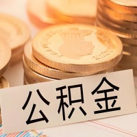 武威公积金代办提取需要啥样的条件能办？公积金代办提取找我-不成功不收费。