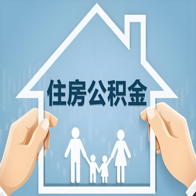 武威公积金代办提取攻略：从封存到在职的方法，这些事你需要了解！