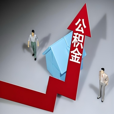 在武威代办提取公积金准备什么材料可以当场到账？