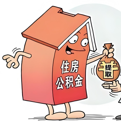 2026年武威新政策关于购房公积金代办提取的细则及问答详解！！！